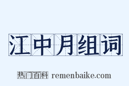 江中月组词是什么意思的图片